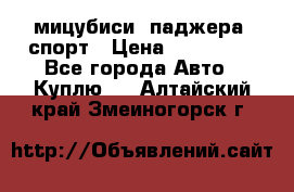 мицубиси  паджера  спорт › Цена ­ 850 000 - Все города Авто » Куплю   . Алтайский край,Змеиногорск г.